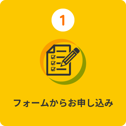 フォームからお申し込み