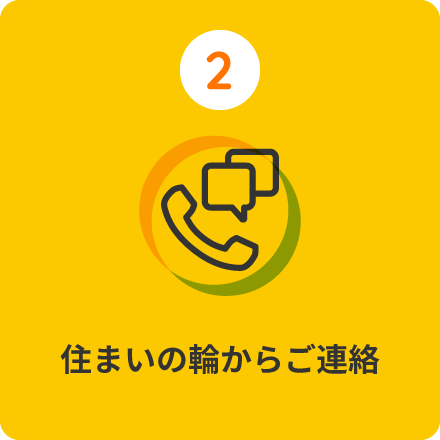 住まいの輪からご連絡
