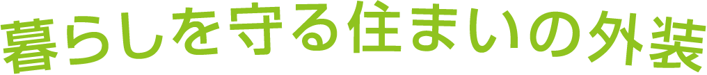 暮らしを守る住まいの外装