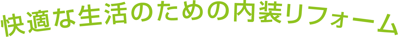 快適な生活のための内装リフォーム
