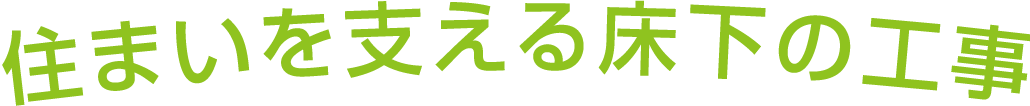 住まいを支える床下の工事